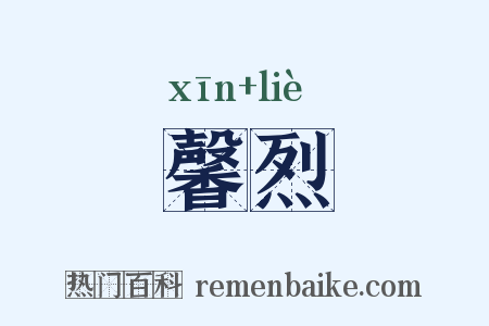 馨烈是什么意思的图片